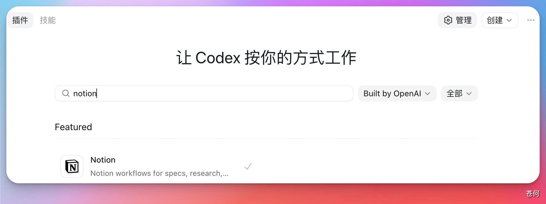 Codex × Notion MCP：打通你的知识工作空间