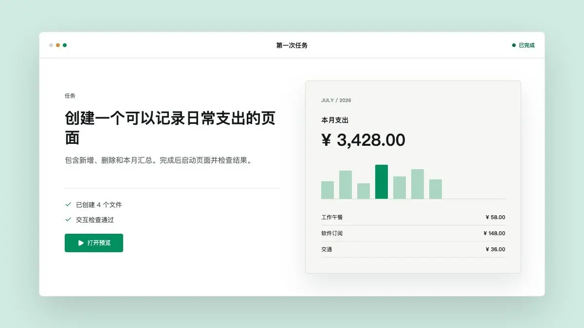 Codex App 中从任务描述到网页预览的完整过程