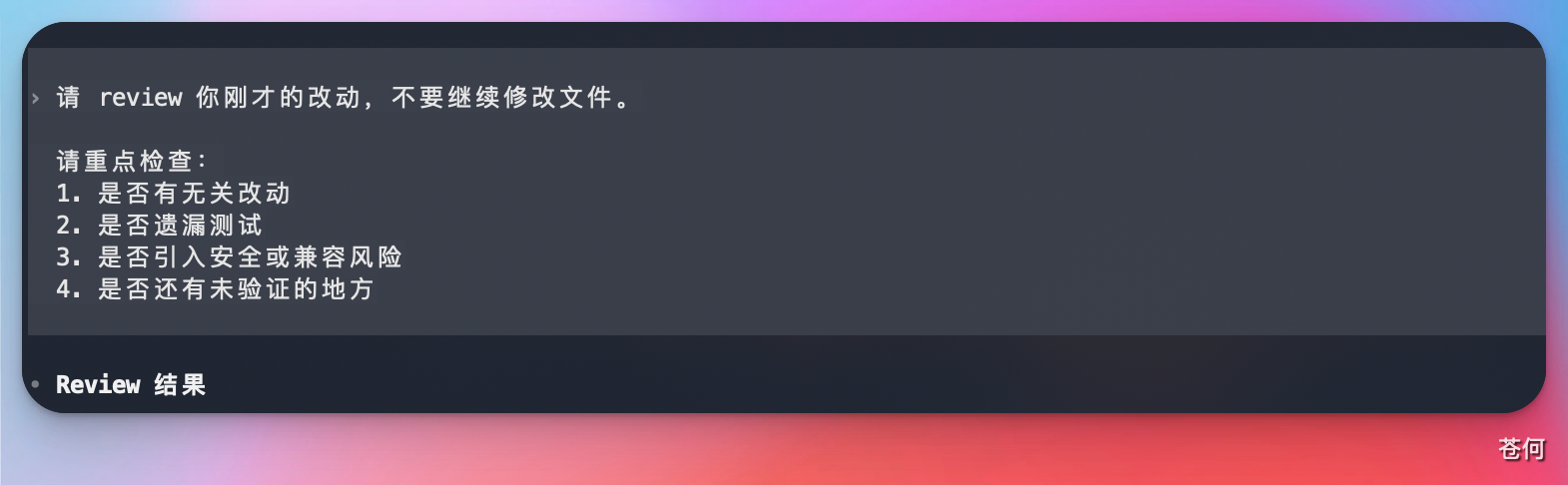Codex 根据实际 diff 进行代码审查