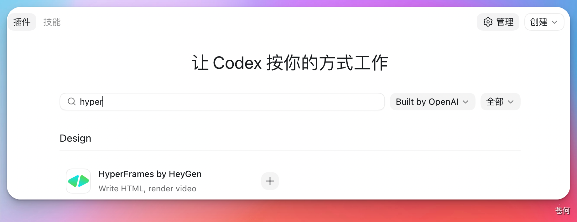 在 Codex 插件列表中搜索 HyperFrames