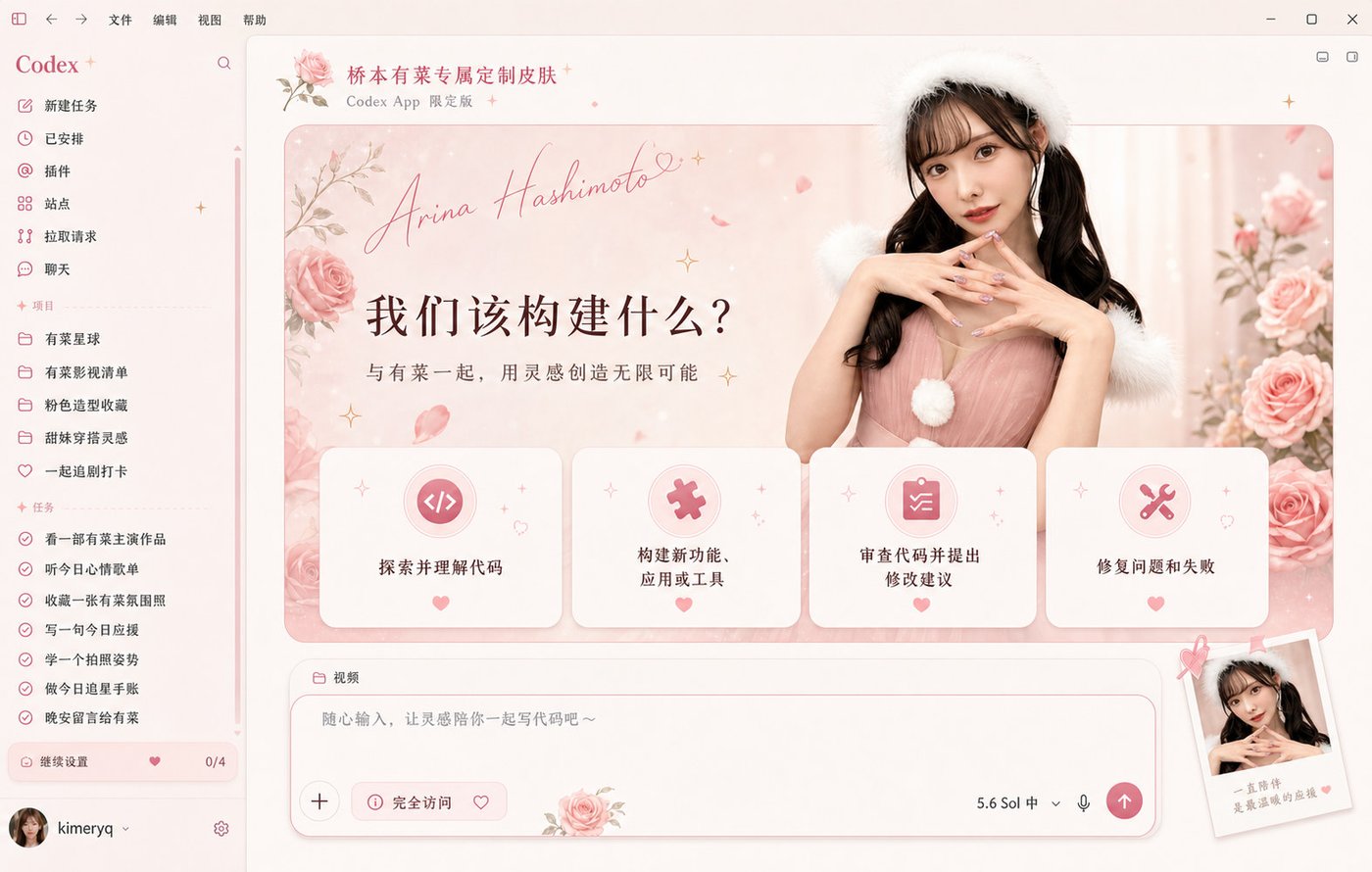 粉系定制 Codex 主题概念效果