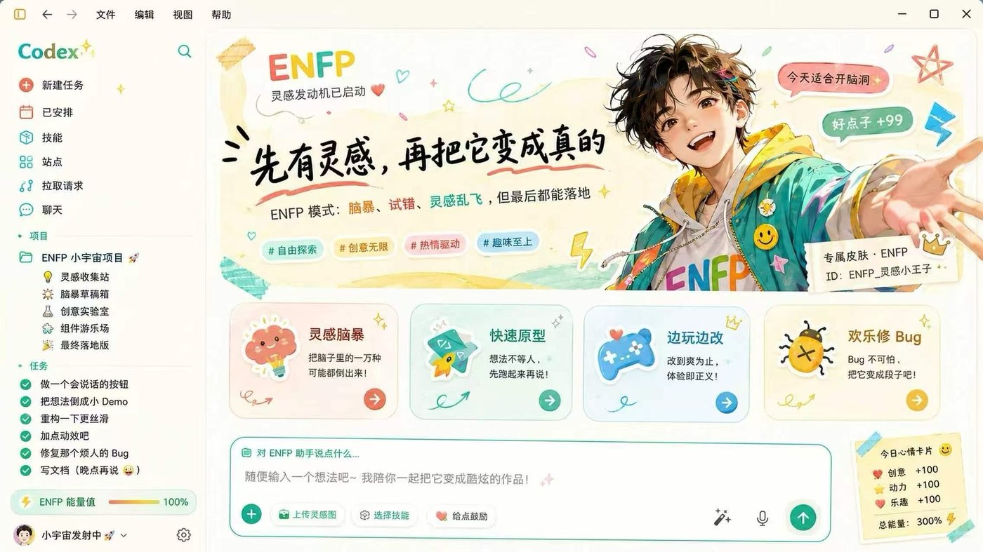 灵感小宇宙 Codex 主题概念效果
